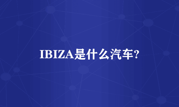 IBIZA是什么汽车?