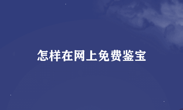 怎样在网上免费鉴宝