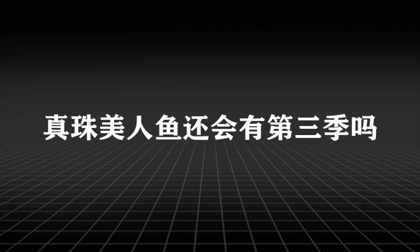 真珠美人鱼还会有第三季吗