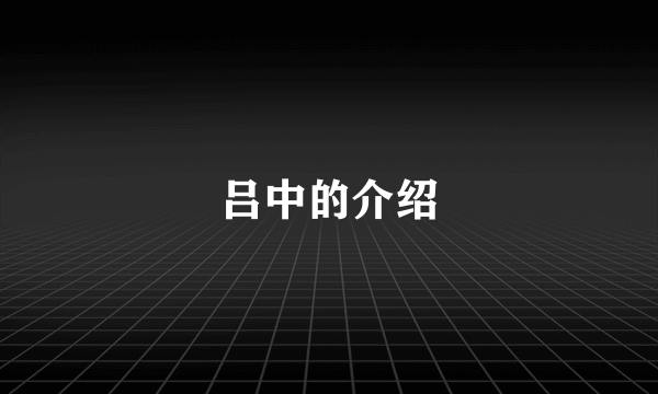 吕中的介绍