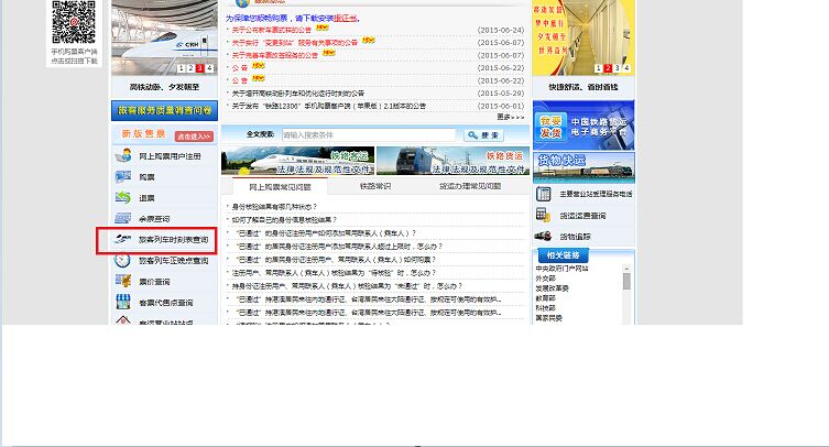 如何查询火车票查询时刻表