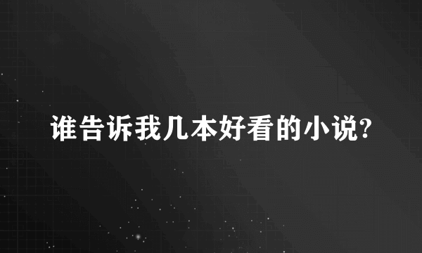 谁告诉我几本好看的小说?