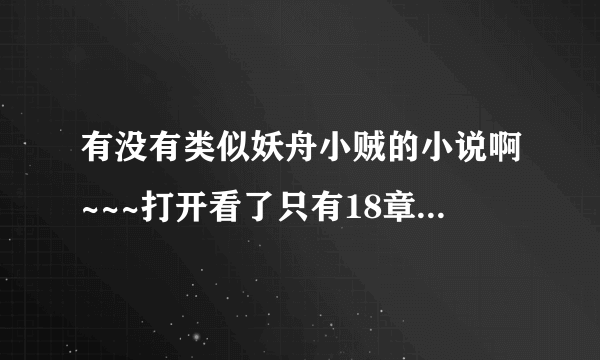 有没有类似妖舟小贼的小说啊~~~打开看了只有18章。。。。难受啊。。