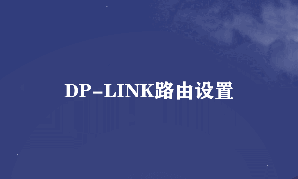 DP-LINK路由设置