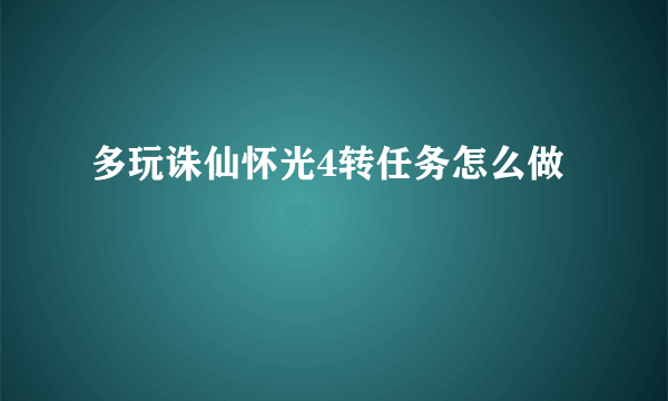 多玩诛仙怀光4转任务怎么做