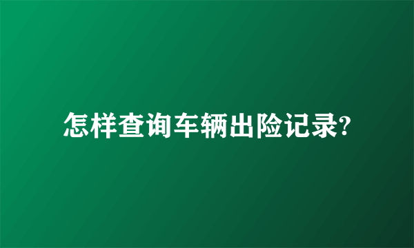 怎样查询车辆出险记录?