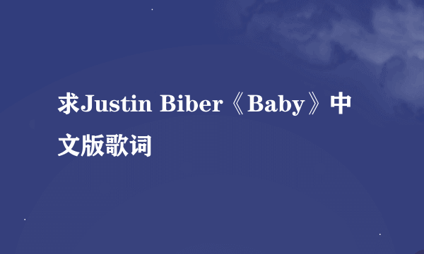 求Justin Biber《Baby》中文版歌词