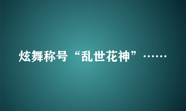 炫舞称号“乱世花神”……