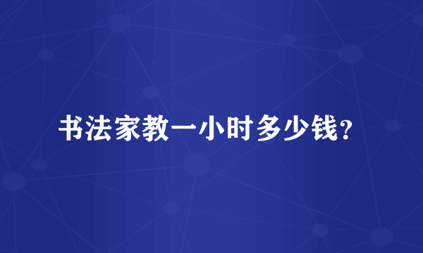 书法家教一小时多少钱？