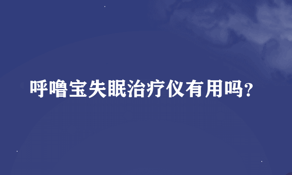 呼噜宝失眠治疗仪有用吗？