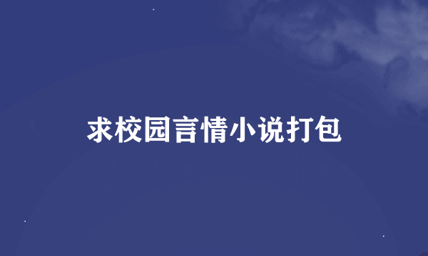 求校园言情小说打包