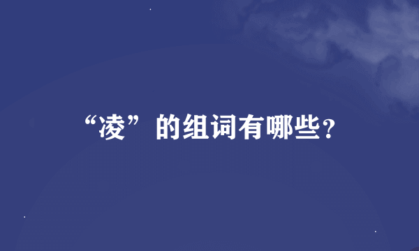 “凌”的组词有哪些？