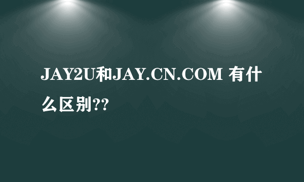 JAY2U和JAY.CN.COM 有什么区别??