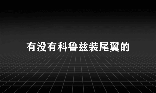 有没有科鲁兹装尾翼的