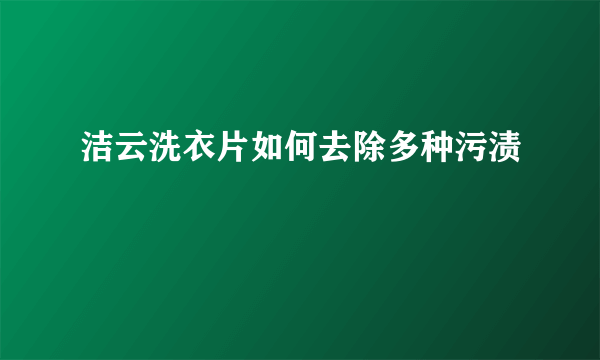 洁云洗衣片如何去除多种污渍