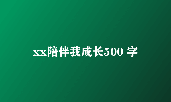 xx陪伴我成长500 字