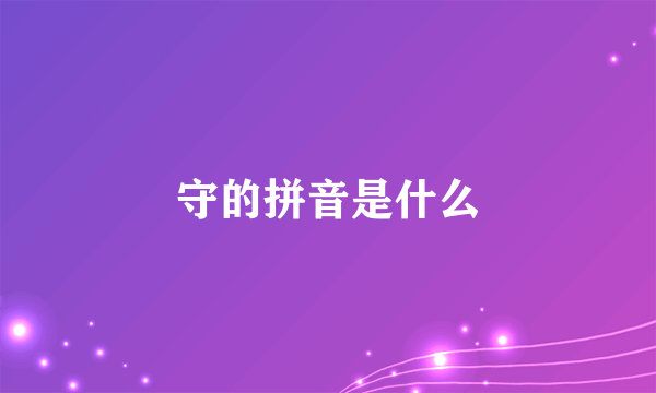 守的拼音是什么