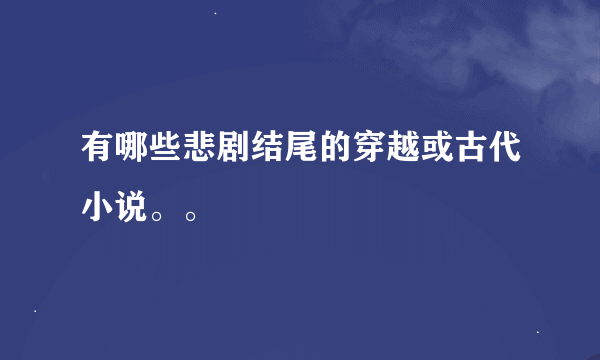 有哪些悲剧结尾的穿越或古代小说。。