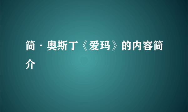 简·奥斯丁《爱玛》的内容简介