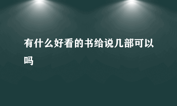 有什么好看的书给说几部可以吗