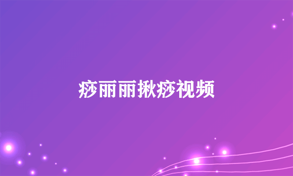 痧丽丽揪痧视频