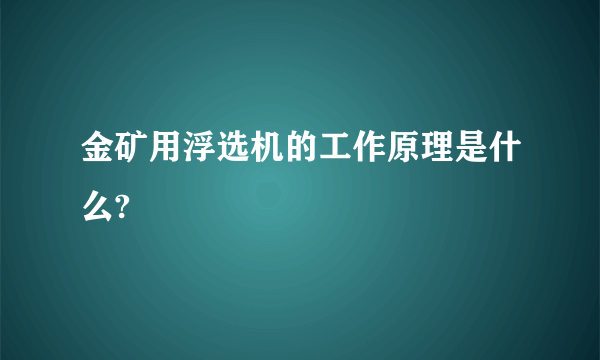 金矿用浮选机的工作原理是什么?