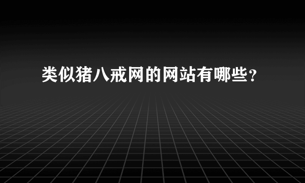 类似猪八戒网的网站有哪些？