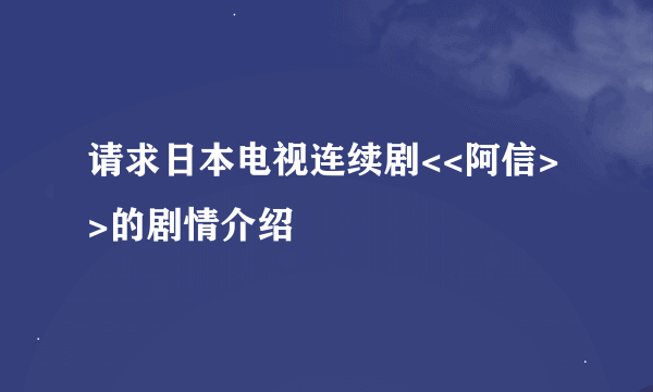 请求日本电视连续剧<<阿信>>的剧情介绍