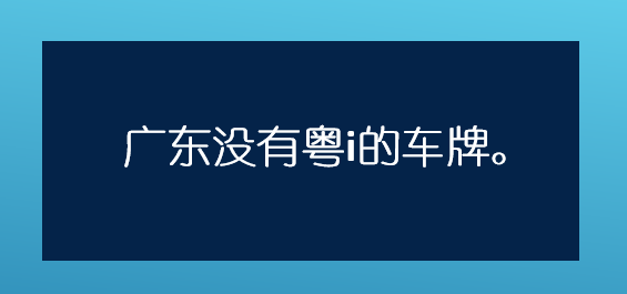 粤i是广东哪里的车牌？