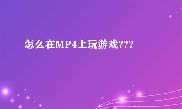 怎么在MP4上玩游戏???