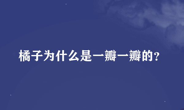 橘子为什么是一瓣一瓣的？