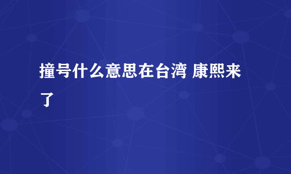 撞号什么意思在台湾 康熙来了