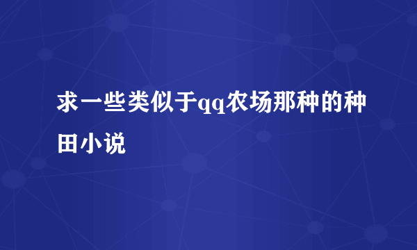 求一些类似于qq农场那种的种田小说