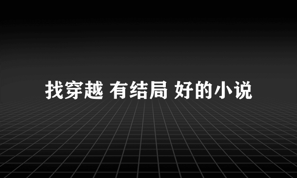 找穿越 有结局 好的小说