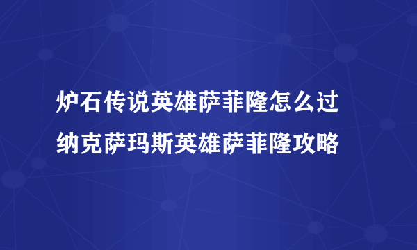 炉石传说英雄萨菲隆怎么过 纳克萨玛斯英雄萨菲隆攻略