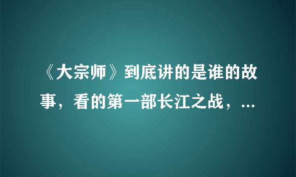 《大宗师》到底讲的是谁的故事，看的第一部长江之战，开头的主角是徐玉峰，跟后边的故事没啥关系啊，女道