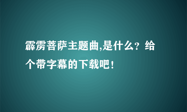 霹雳菩萨主题曲,是什么？给个带字幕的下载吧！