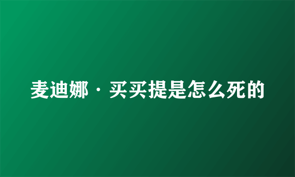 麦迪娜·买买提是怎么死的