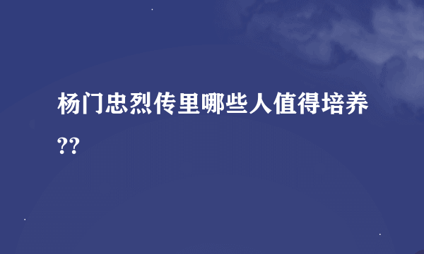 杨门忠烈传里哪些人值得培养??