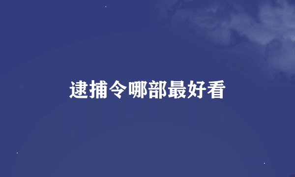 逮捕令哪部最好看