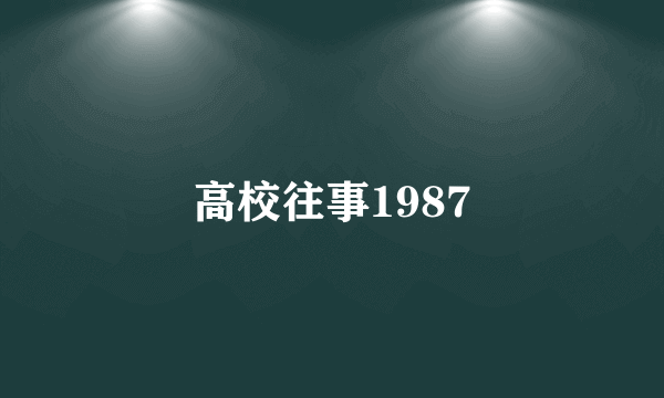 高校往事1987