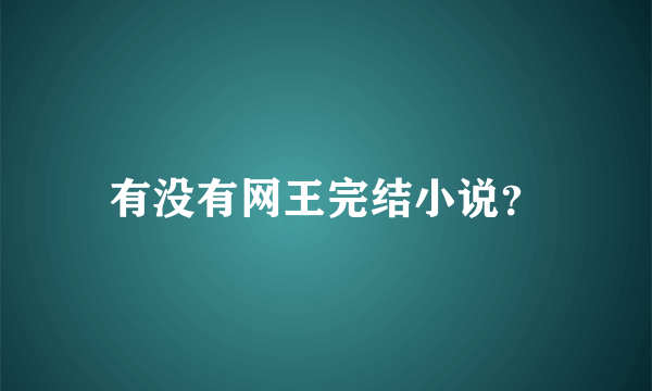 有没有网王完结小说？