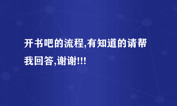 开书吧的流程,有知道的请帮我回答,谢谢!!!