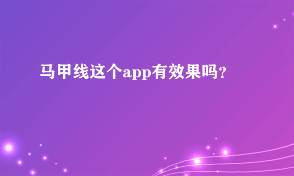 马甲线这个app有效果吗？