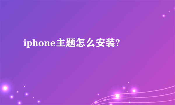 iphone主题怎么安装?