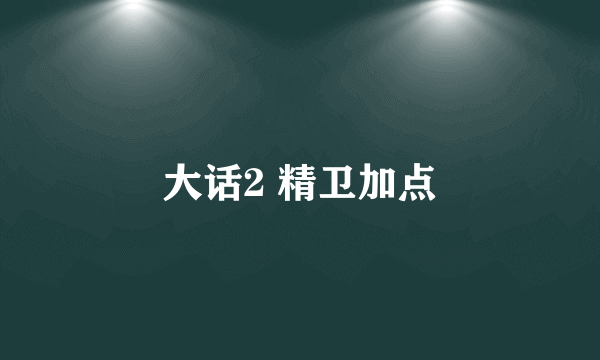 大话2 精卫加点