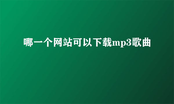 哪一个网站可以下载mp3歌曲