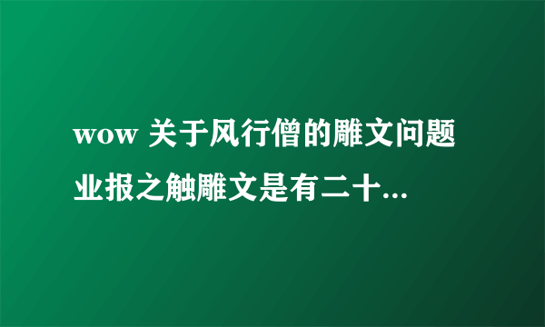 wow 关于风行僧的雕文问题 业报之触雕文是有二十码的效果范围 那如果我不用这个雕文如果敌人超出二十码