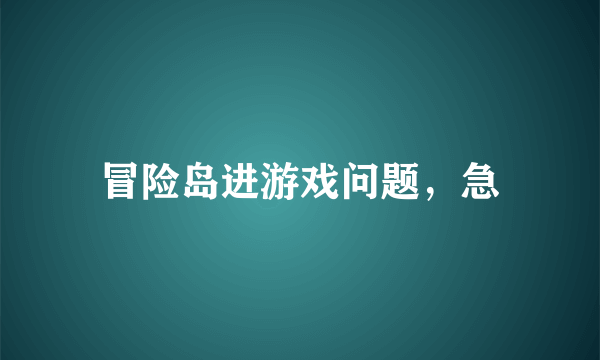 冒险岛进游戏问题，急