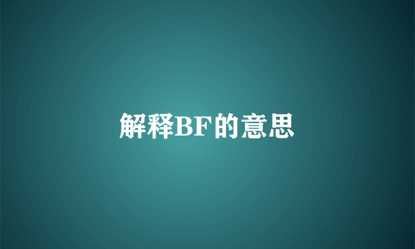 解释BF的意思